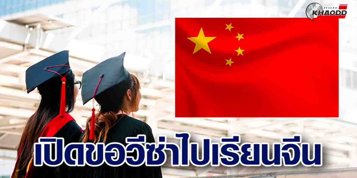 นักเรียนไทยไปเรียนจีน สถานทูตเปิดให้ขอ “วีซ่า”