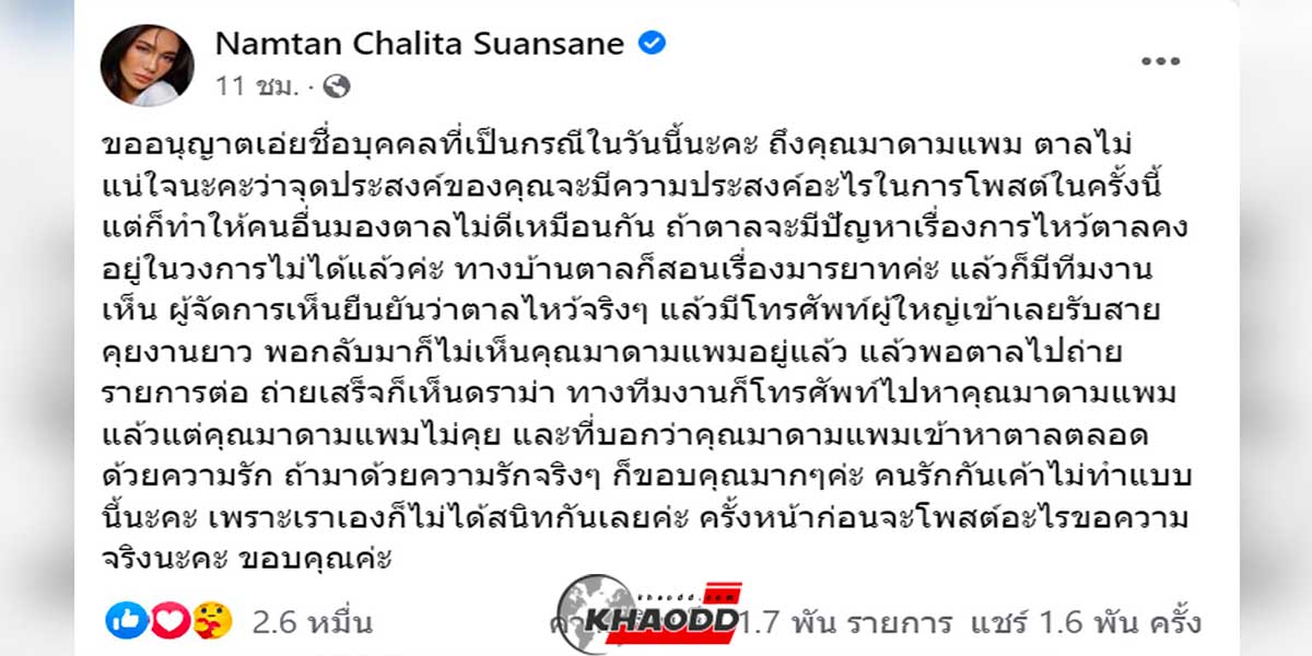 เฟซบุ๊กน้ำตาล นางงามคนดัง ยันไม่รู้จุดประสงค์มาดามแพม ยันไม่ได้สนิทเป็นการส่วนตัว