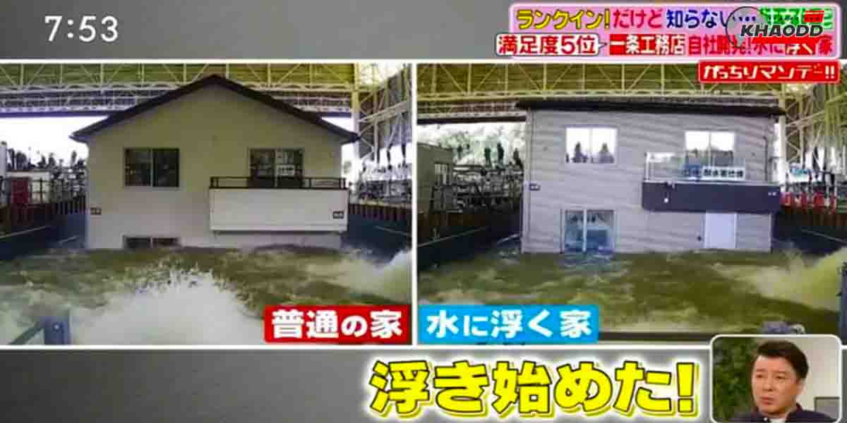 บ้านกันน้ำท่วมของญี่ปุ่นสุดเจ๋ง