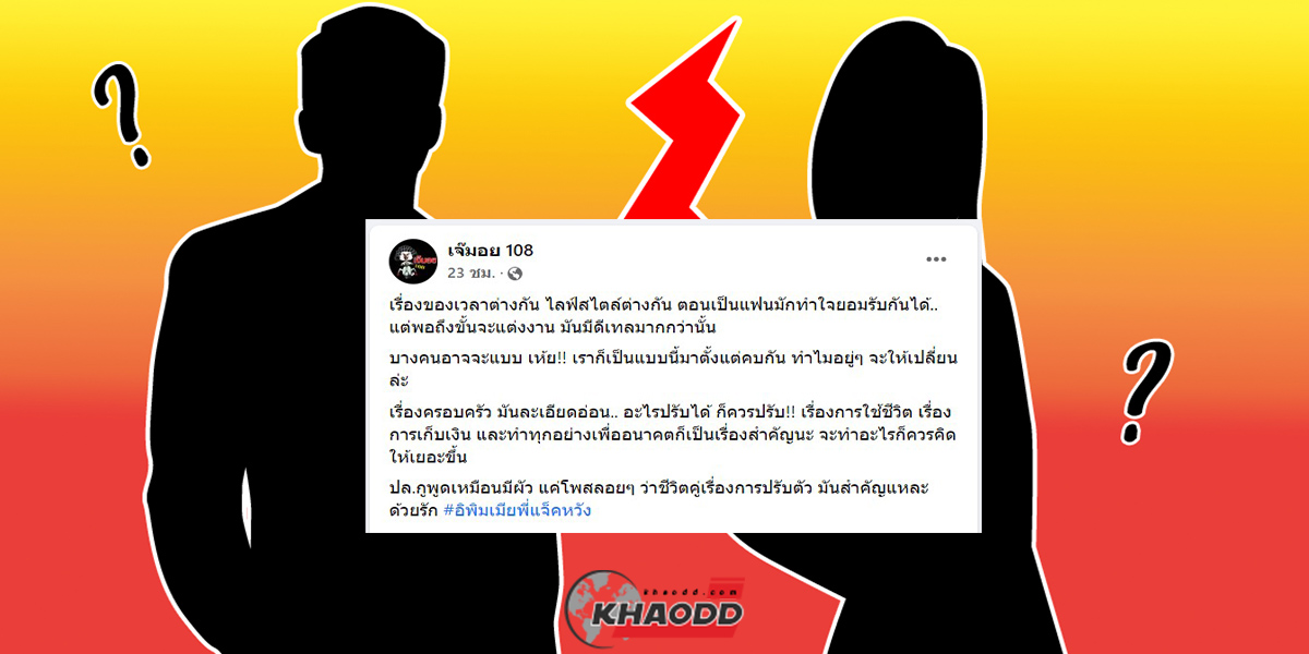 ปมดาราเลิกกัน เพจดังให้ “ข้อคิด” เรื่องบางเรื่องตอนเป็นแฟนรับได้? และเมื่อจะแต่งงาน... มันมีอะไรที่ซีบซ้อนมากกว่านั้น