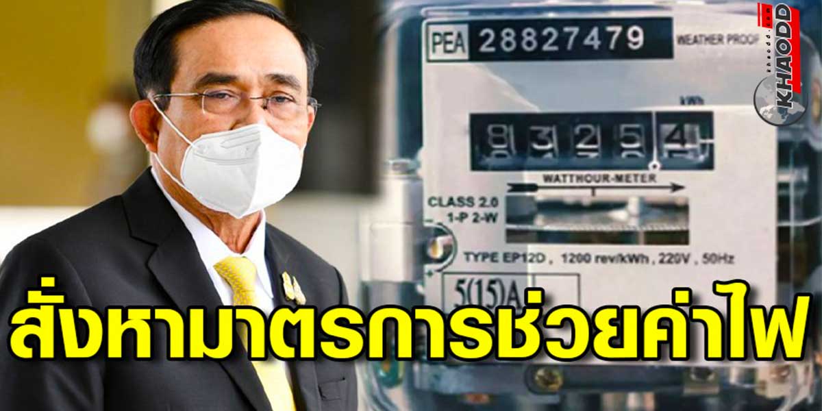 นายกฯ ยังไม่ ปรับขึ้นค่า FT-เดือนสิงหาคม 