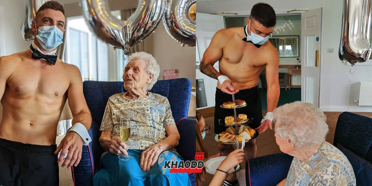 ความน่าตื่นเต้น..เกิดขึ้นได้เสมอ “อายุ” ไม่เกี่ยว! เซอร์ไพรส์คุณแม่ เนื่องในวันเกิด 106 ปี  หนุ่มเปลื้องผ้าทำเอาใจคอไม่ดี