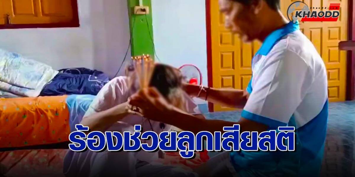 พ่อร้องหมอปลาช่วย หวั่นลูกสาวโดนคุณไสย