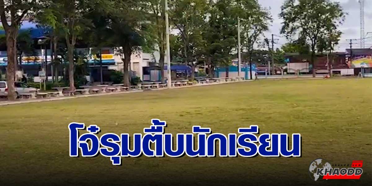 รุมกระทืบเด็กวัย 15 -ในรั้วโรงเรียน