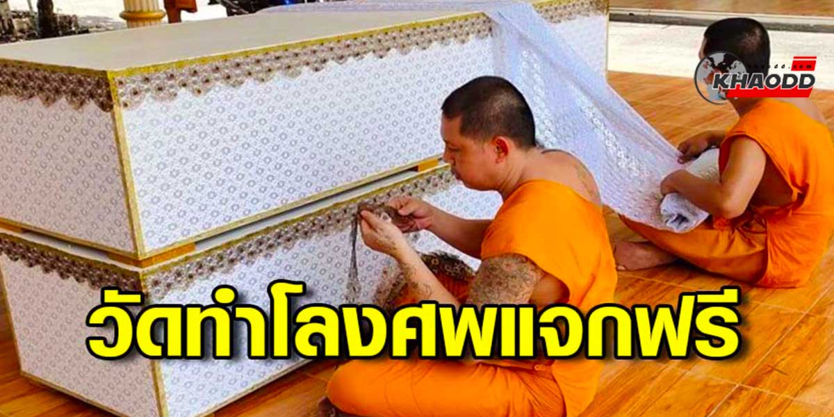 วัดทำโลงศพแจกฟรีหลังช่วงเข้าพรรษา พระไม่มีงาน “กิจนิมนต์”