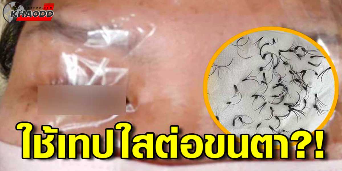 ใช้เทปใสติดแทนอายแพด-ติดขนตาให้ลูกค้า!