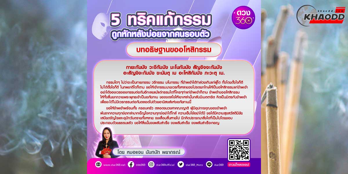 5 ทริคแก้กรรม-บทอธิษฐานขออโหสิกรรม