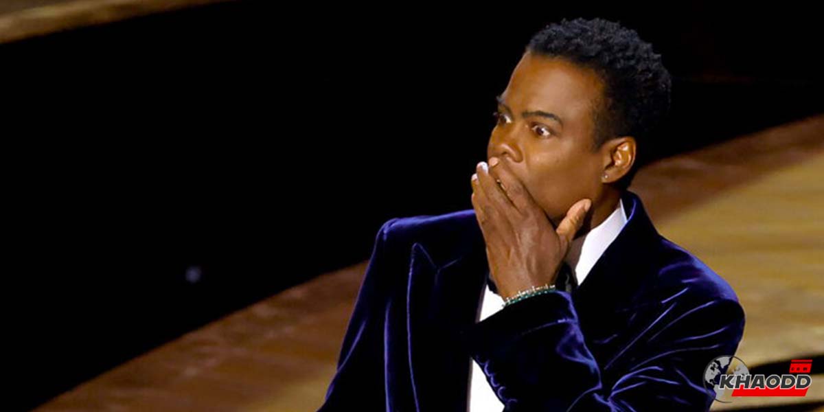 Chris Rock ทำให้ผู้คนได้รู้ว่า Will Smith แสร้งทำดี