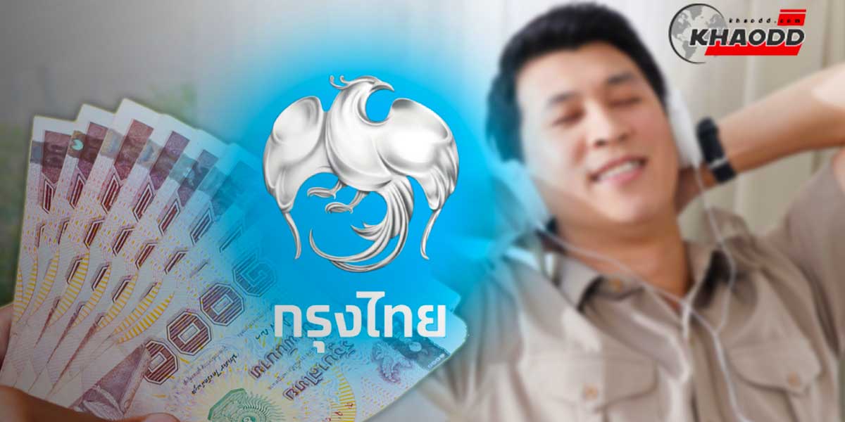 กู้เงินกรุงไทยสูง ง 500,000 บาท สินเชื่อสำหรับ “ข้าราชการ”