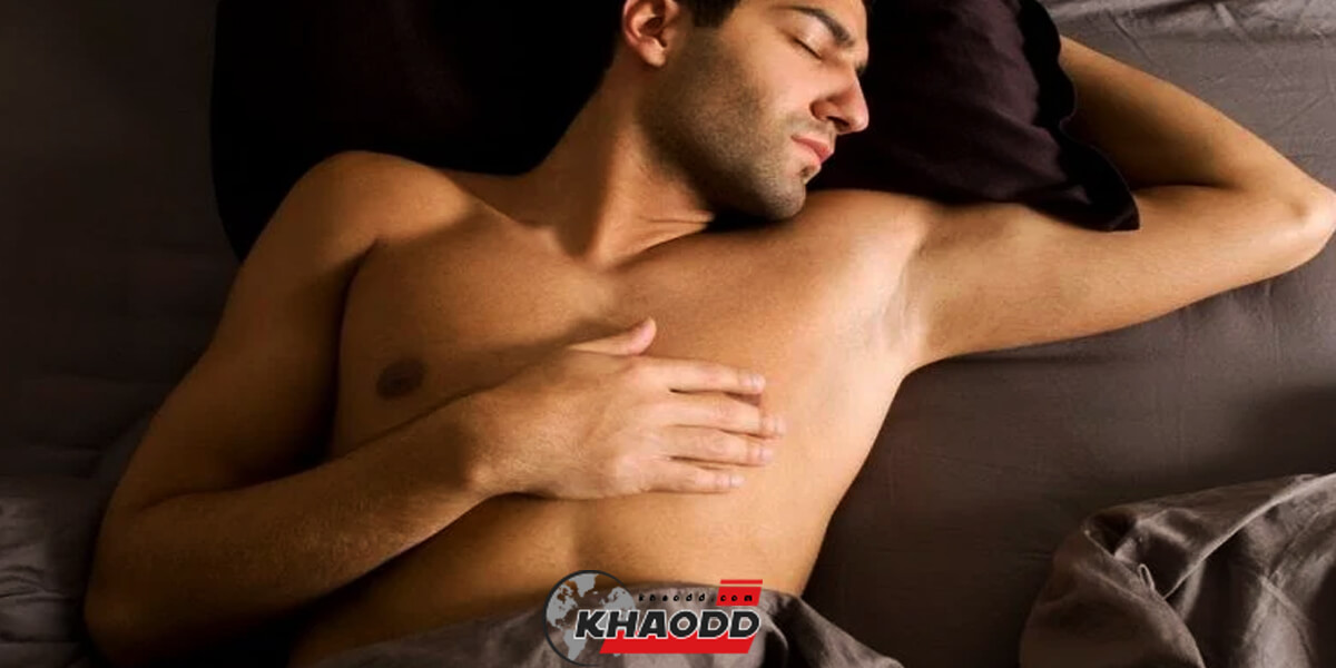 ได้ประโยชน์มากกว่าที่คิด! การพักผ่อนที่ดี คือ “การนอนแก้ผ้า” ช่วยให้คุณผู้ชาย อสุจิแข็งแรง