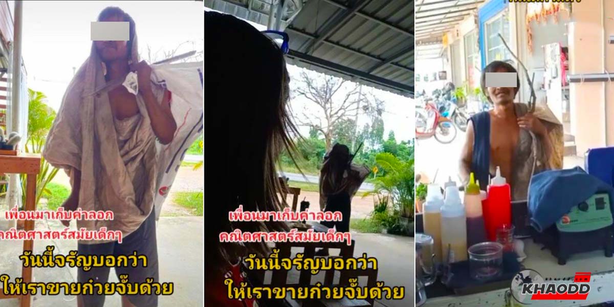 จรัญ เจ้าพ่อคณิตศาสตร์-มาทวงเงินค่าลอกการบ้าน