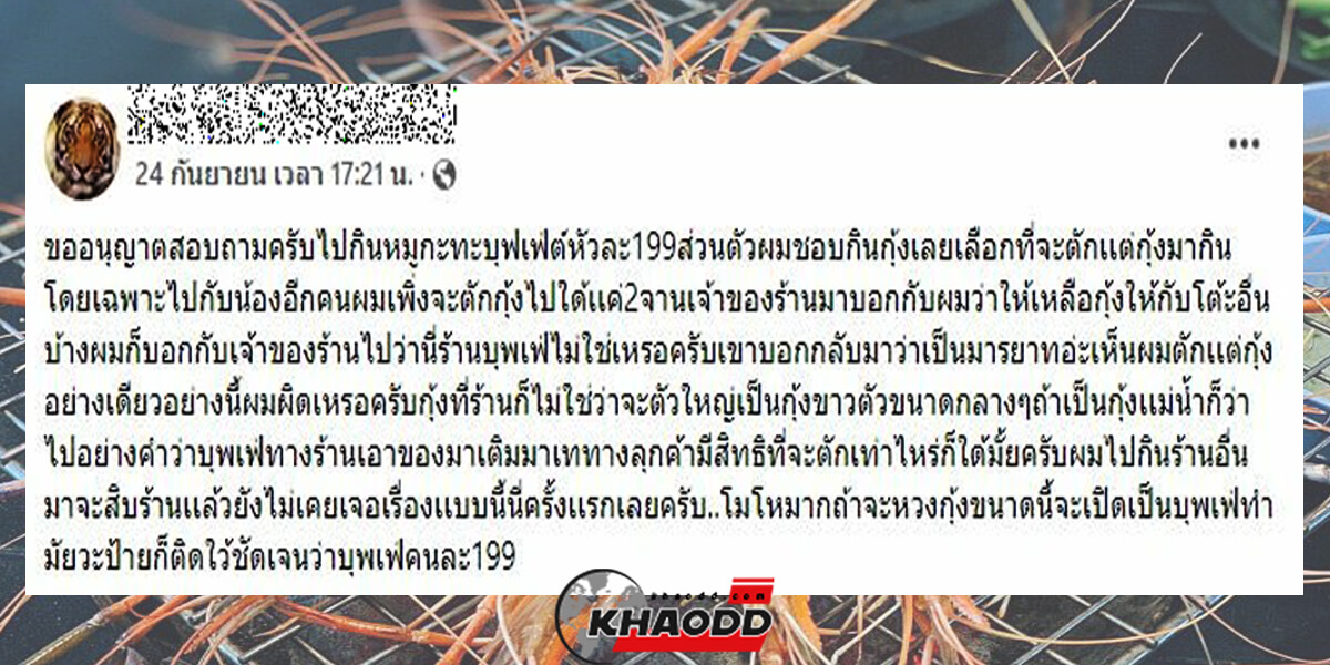 หนุ่มเจ้าของเรื่องโพสต์ถามชาวเน็ต ตักแต่กุ้งผิดมาไหม? มากินบุฟเฟต์