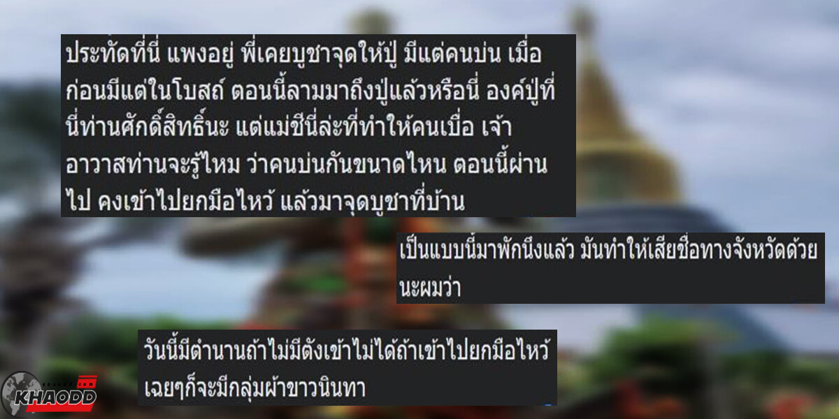 ความคิดเห็นจากชาวเน็ต กรณี ดราม่าวัดดังในสมุทรสาครบังคับทำบุญ บูชาประทัดแพง