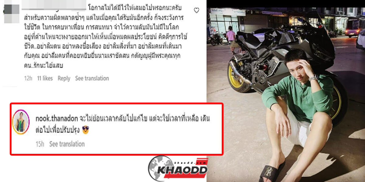 ชาวเน็ตโดนแฟนๆตอกกลับ หลังคอมเมนต์แรง! นุ๊ก ธนดล โพสต์ภาพ-ข้อความเศร้า จะไม่ย้อนเวลากลับไปแก้ไข