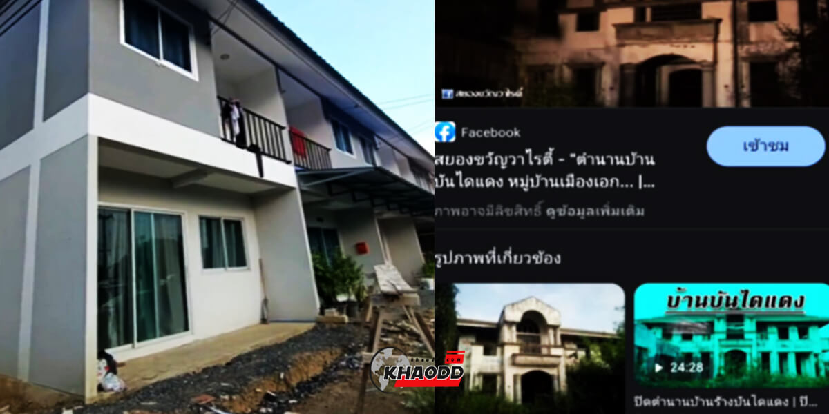 ข้อมูลและภาพจาก TikTok @aunaun240 รีวิวบ้านใหม่ที่น่าอยู่ แต่วิวฝั่งตรงข้ามบ้านร้าง 4 ศพ
