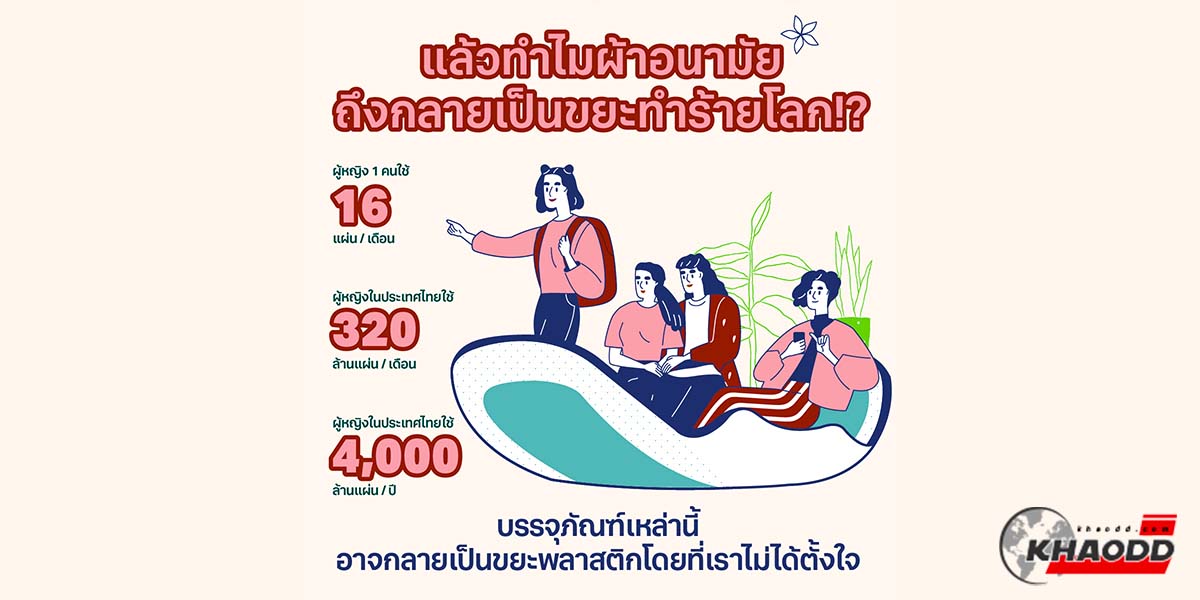 ผ้าอนามัย จำนวน 4 พันล้านแผ่น คือสิ่งที่ผู้หญิงไทยนั้นนำมาใช้งาน