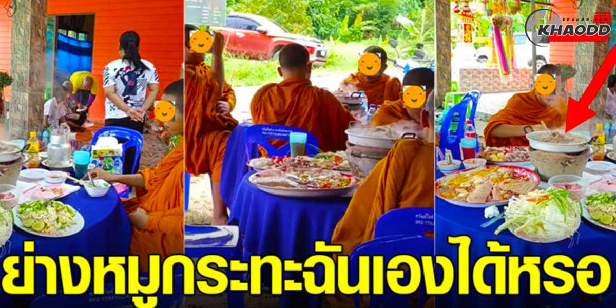 พระนั่งย่างหมูกระทะเอง-ทำได้หรือทำไม่ได้กันแน่