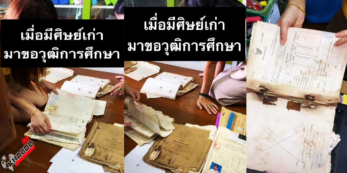 ขอวุฒิที่โรงเรียนเก่า ครูเป็นเกร็ง ศิษย์เก่าเกิดปี พ.ศ. 2519  ติ๊กต็อก @noon.mon123