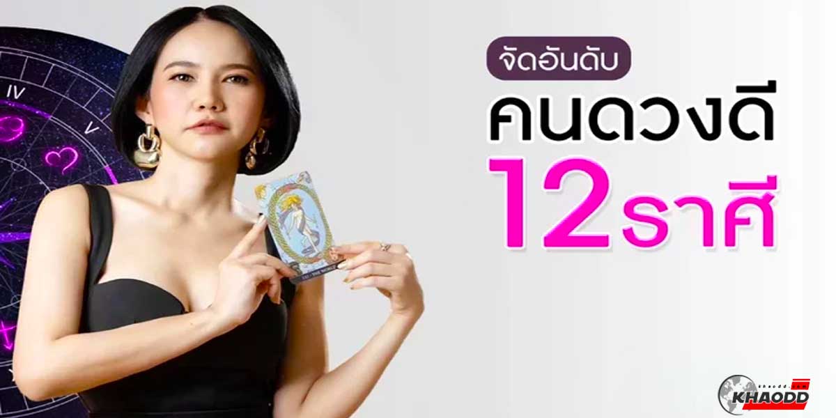 จัดอันดับคนดวงดี 12 ราศี ใครจะปังสุดประจำวันที่ 29 สิงหาคม ถึง 4 กันยายน 2565