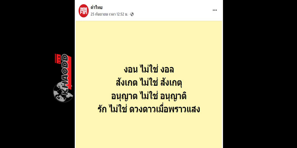 ที่มา “รักไม่ใช่ดวงดาวเมื่อพราวแสง” เพจ คำไทย หยิบยกมาจากผู้ใช้ทวิตเตอร์ที่ทวิตเอาไว้เมื่อ 2 ปีที่แล้ว