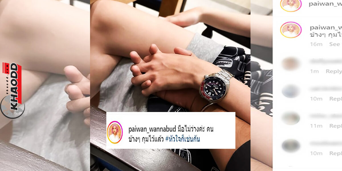 ไอจี paiwan_wannabud "มือไม่ว่างค่ะ คนข้าง ๆ กุมไว้แล้ว #หัวใจก็เช่นกัน"