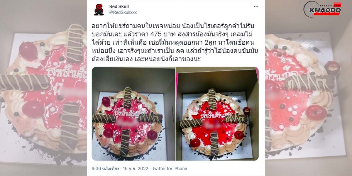 ชาวเน็ตสงสาร!! ไรเดอร์ส่งเค้กวันเกิด แต่ถูกลูกค้าคนสั่งปฏิเสธ เพราะเค้กเชื่อเลอะ 