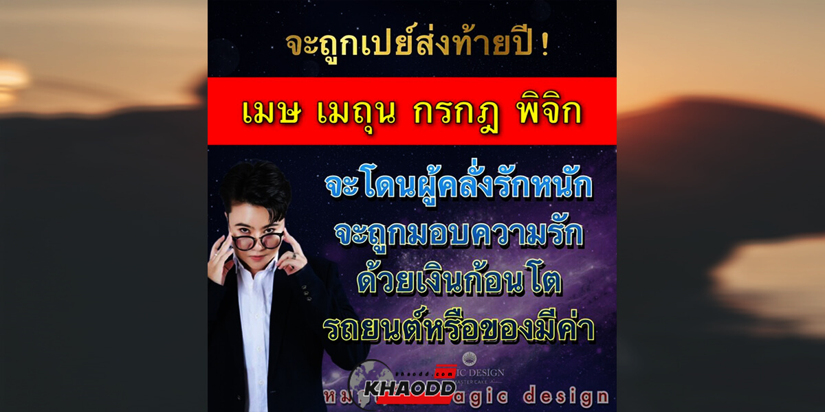 4 ราศี จะถูกเปย์ส่งท้ายปี 65 เจอความหนุ่มคลั่งรักหนักมาก มามอบความรัก เงินทองและของมีค่า อย่างที่คุณคาดไม่ถึงกันเลยทีเดียว!