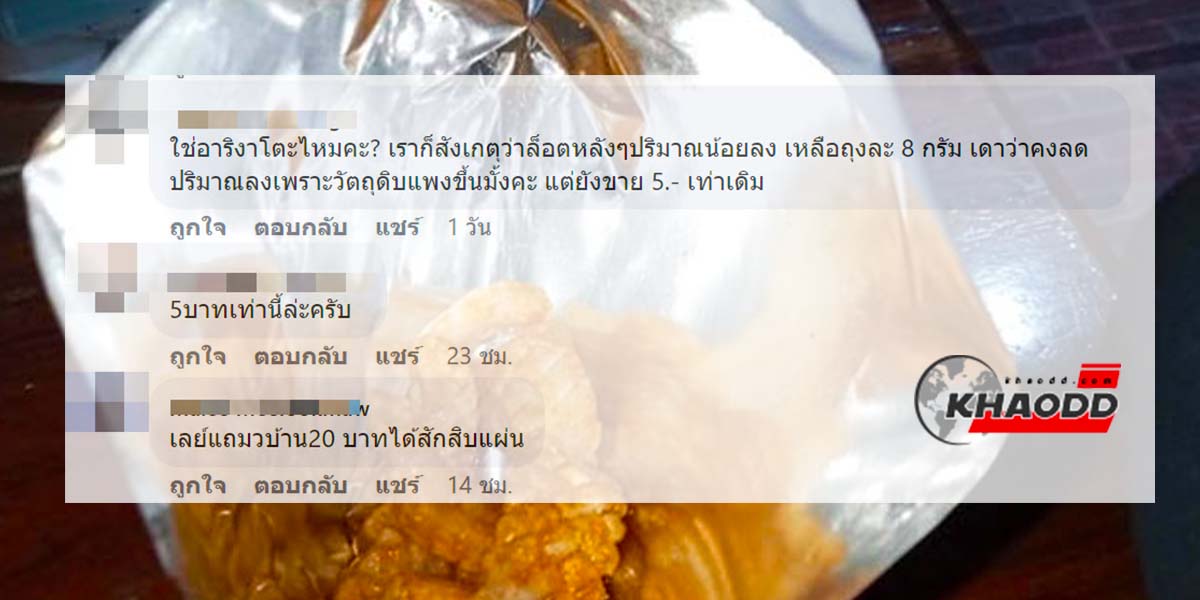 ขนมชื่อดังมีแค่ก้นถุงแต่ยังดีที่ไม่เพิ่มราคา