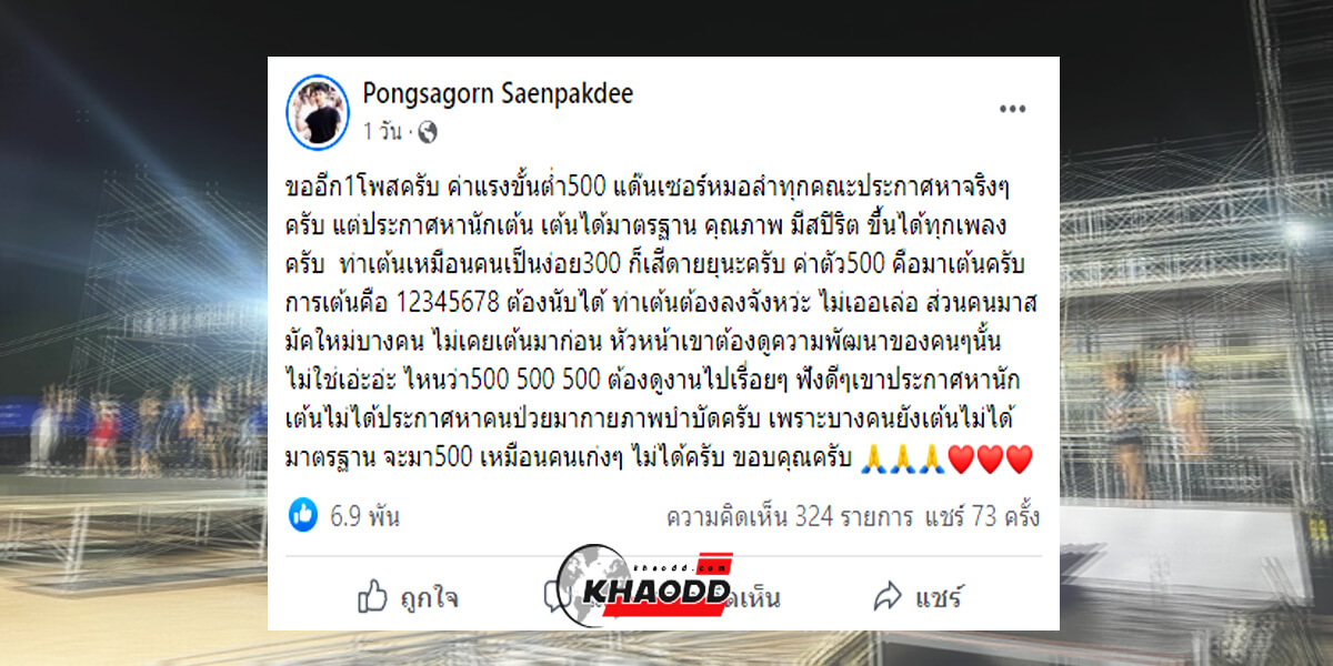 “นก พงศกร” 2 โพสต์เดือด ปรี๊ดแตกกับแดนเซอร์ ดราม่าค่าจ้าง ถามจะเอาค่าแรงเท่าคนอื่น