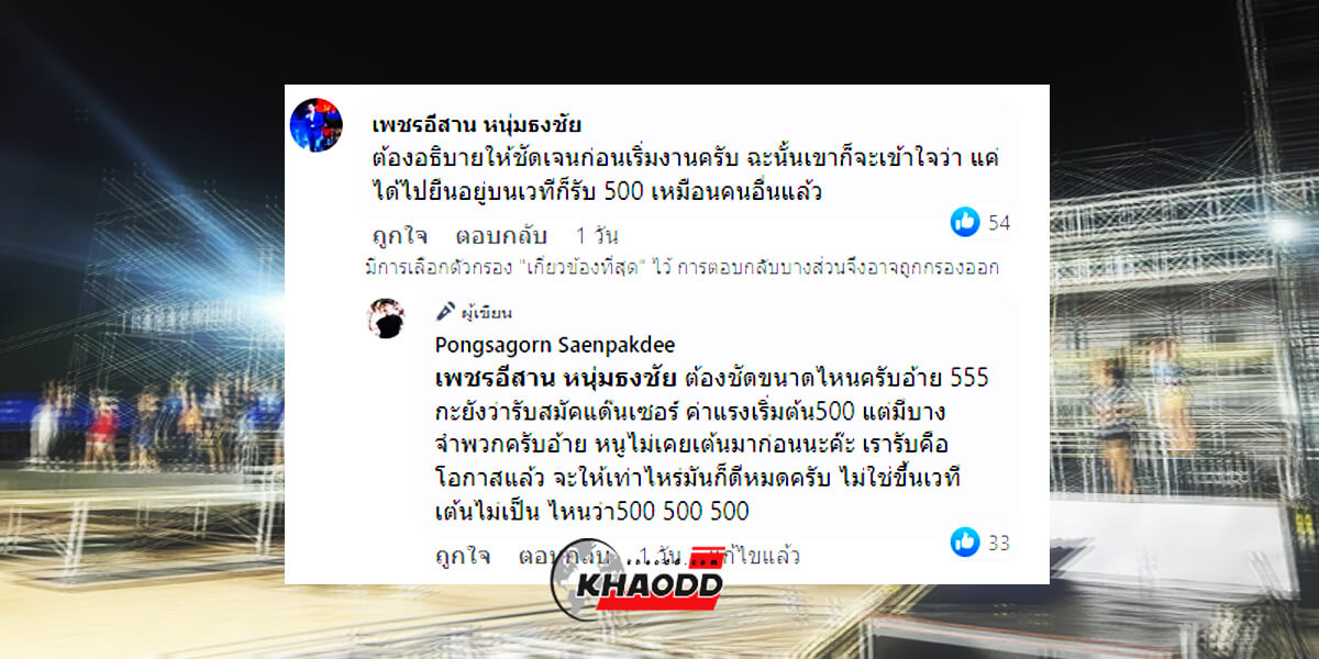 คอมเมนต์ หัวหน้าวง "หมอลำเสียงวิหค" ตอบกลับเพื่อนในวงการหมอลำ หลังกโพสต์เดือดปมค่าแรงแดนเซอร์