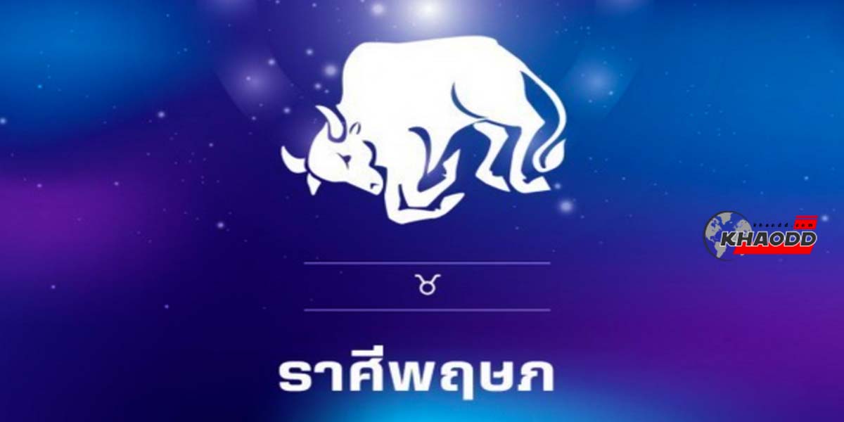 ดวงรายอาทิตย์ของราศีพฤษภ