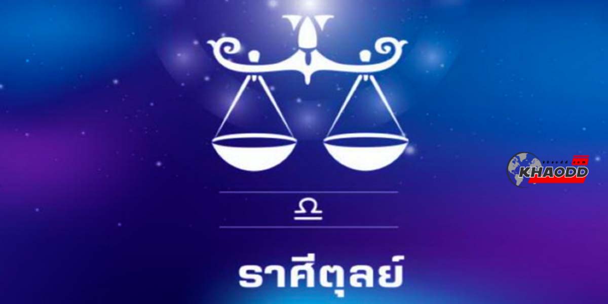 ดูดวงรายสัปดาห์ 24-30 ของราศีตุลย์