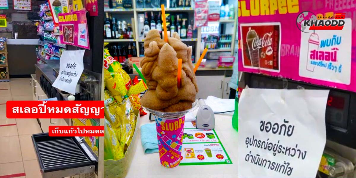 ตู้กดสเลอปี้เริ่มหาย-ไปจาก 7-Eleven