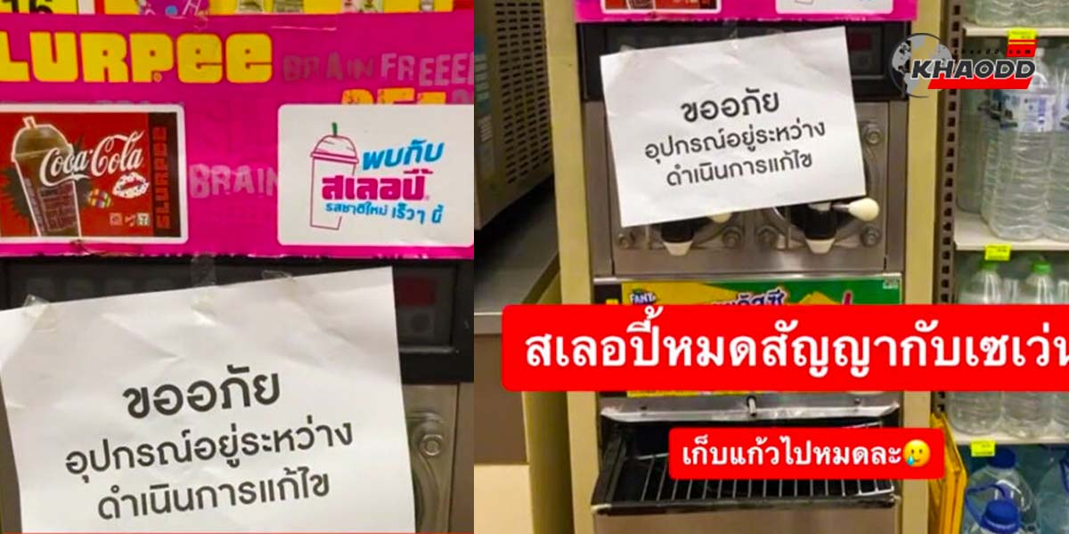 7-Eleven เกือบทุกสาขาเริ่มเก็บตู้สเลออปี้แล้ว