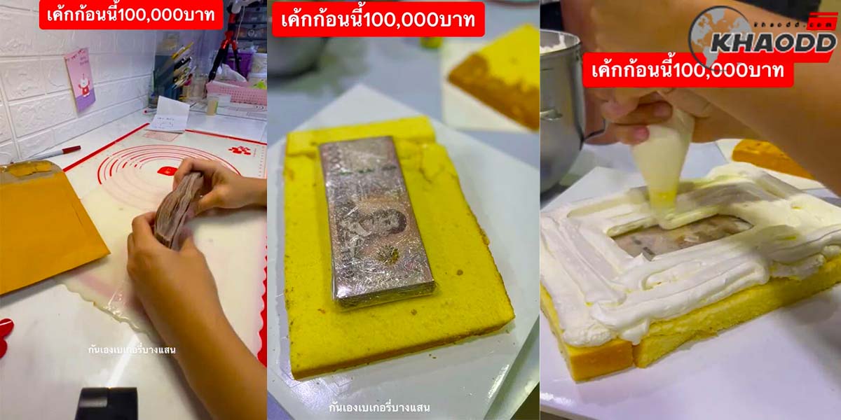 สาวทำเค้กก้อนละ 100,000 บาทขาย