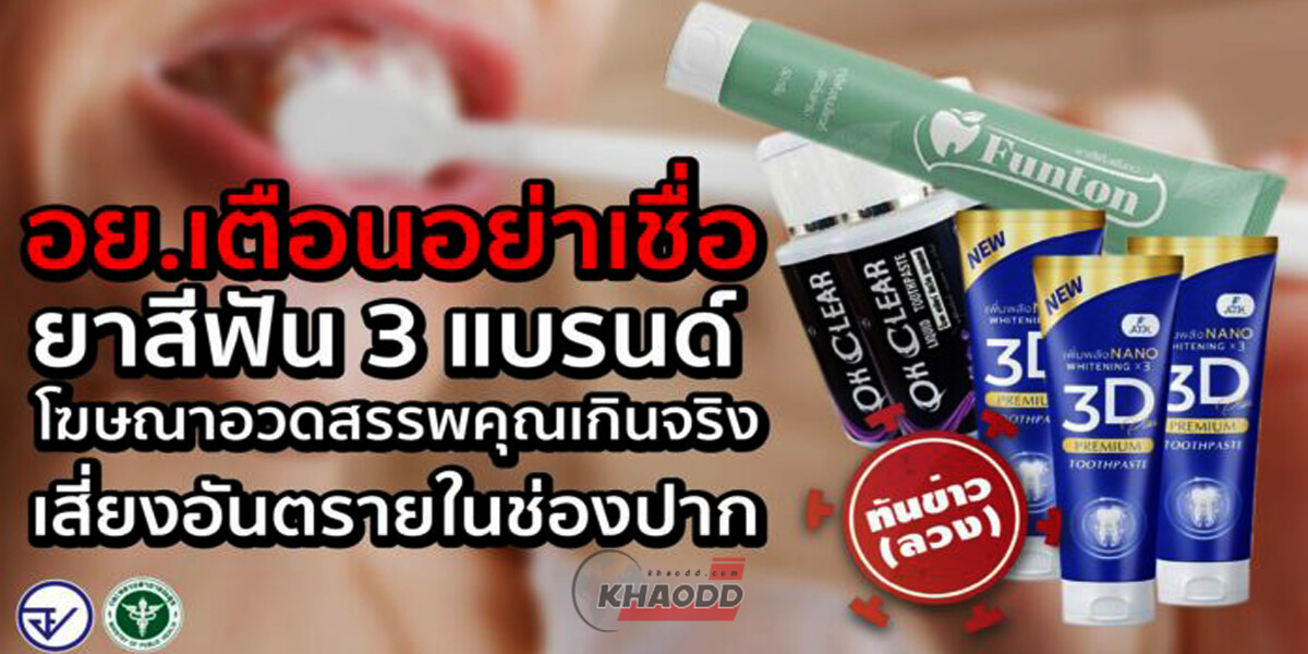 ยาสีฟัน 3 แบรนด์ อย.เร่งเตือนอ้างสรรพคุณเกินจริง! ทำให้ช่องปากได้รับอันตราย และสร้างความเข้าใจผิดต่อผู้บริโภค