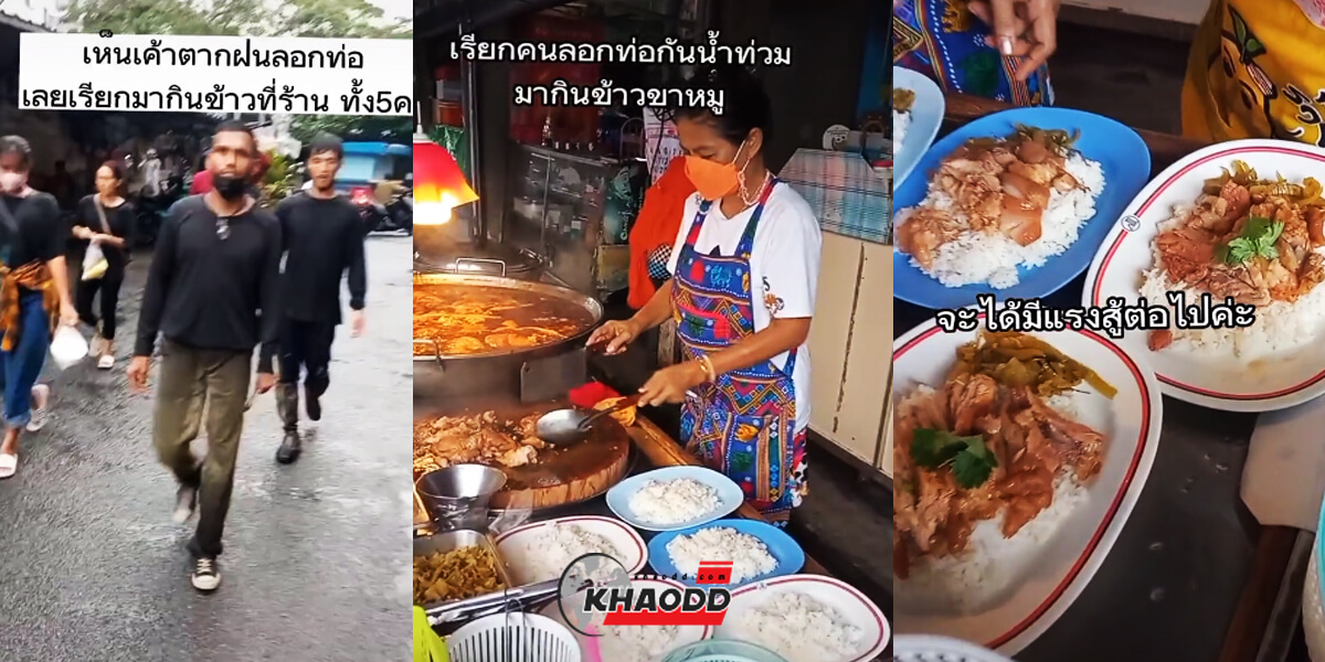 ตัวเหม็นก็ไม่แคร์ เจ๊ร้านข้าวขาหมูเลี้ยงจุกๆ ชวนกินข้าวฟรี  น้องพนักงานลอกท่ออิ่มจุกใจ ก่อนยกมือไหว้