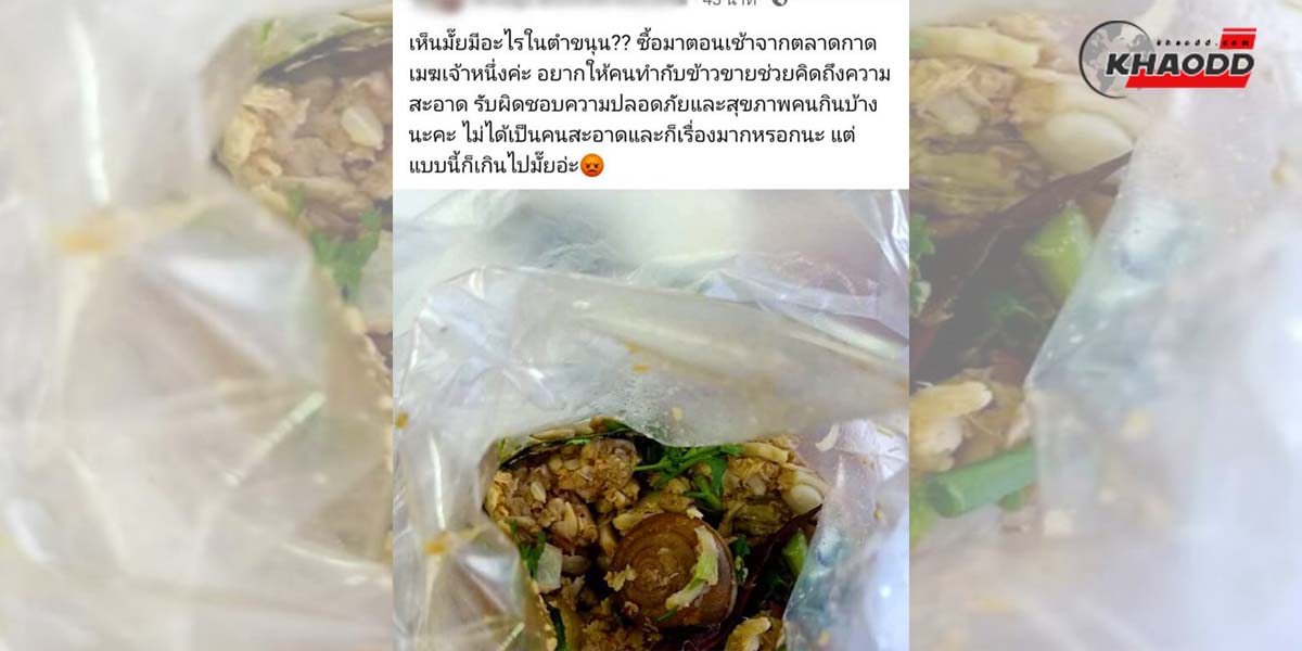 สาวซื้อตำขนุนมากิน แกะถุงออกดูถึงกับตกใจ