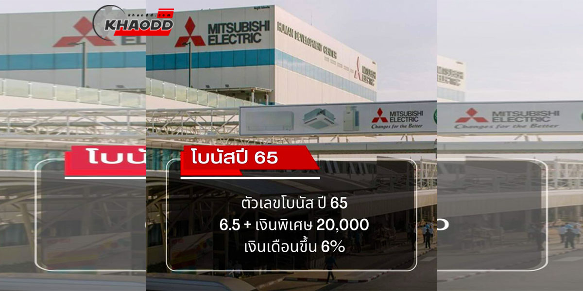 หลายบริษัทประกาศโบนัส ประจำปี 2565