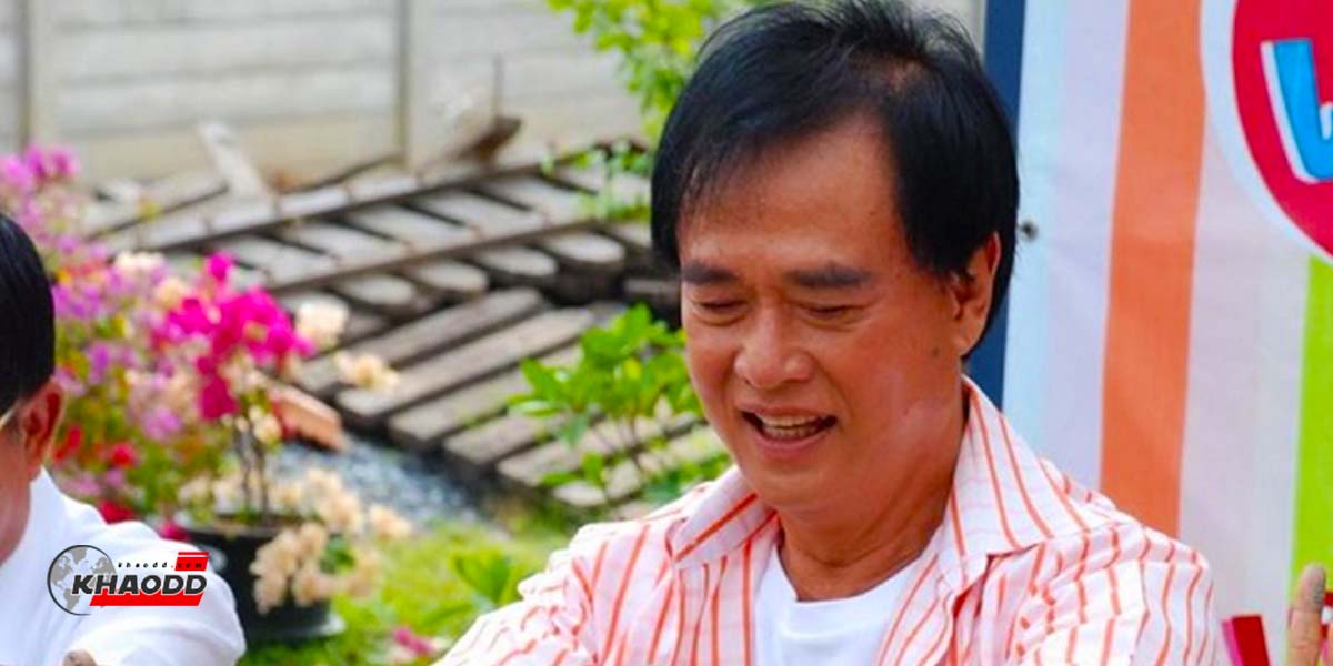 นักแสดงตลกชื่อดังในตำนานของประเทศไทย เสียชีวิตในวัย 80 ปี