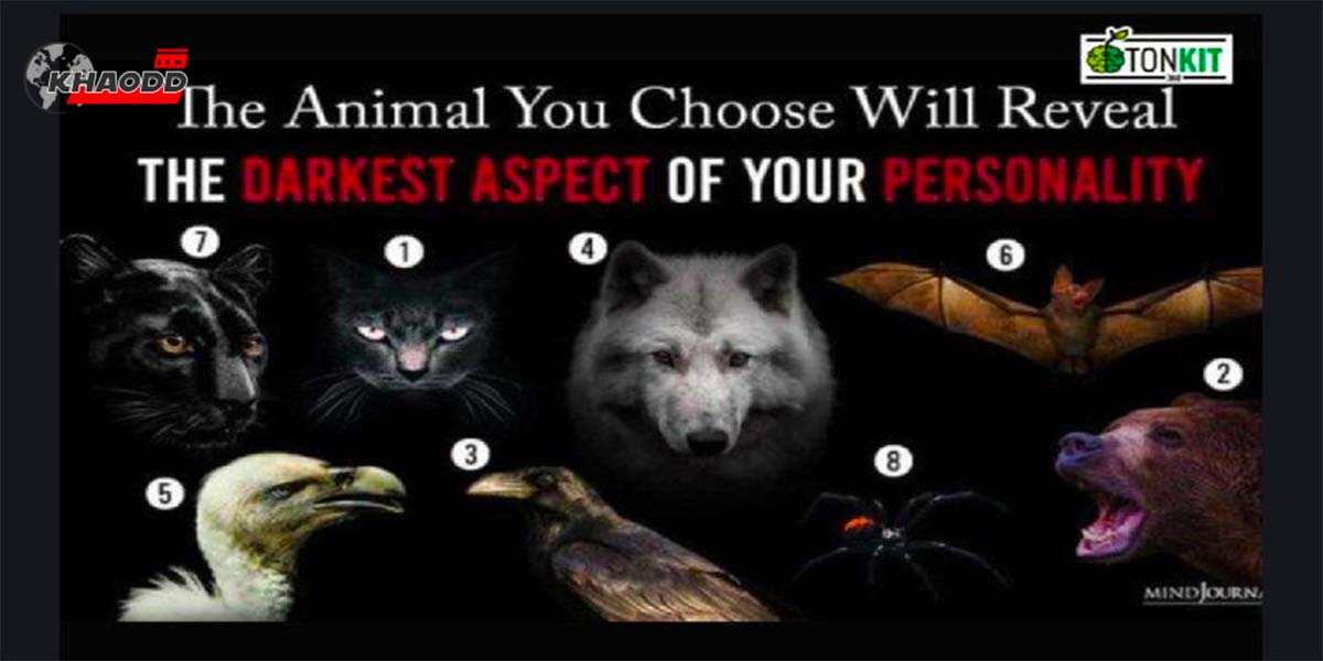 เลือกสัตว์เผยด้านมืด ที่ซ่อนอยู่ในตัวของคุณมา