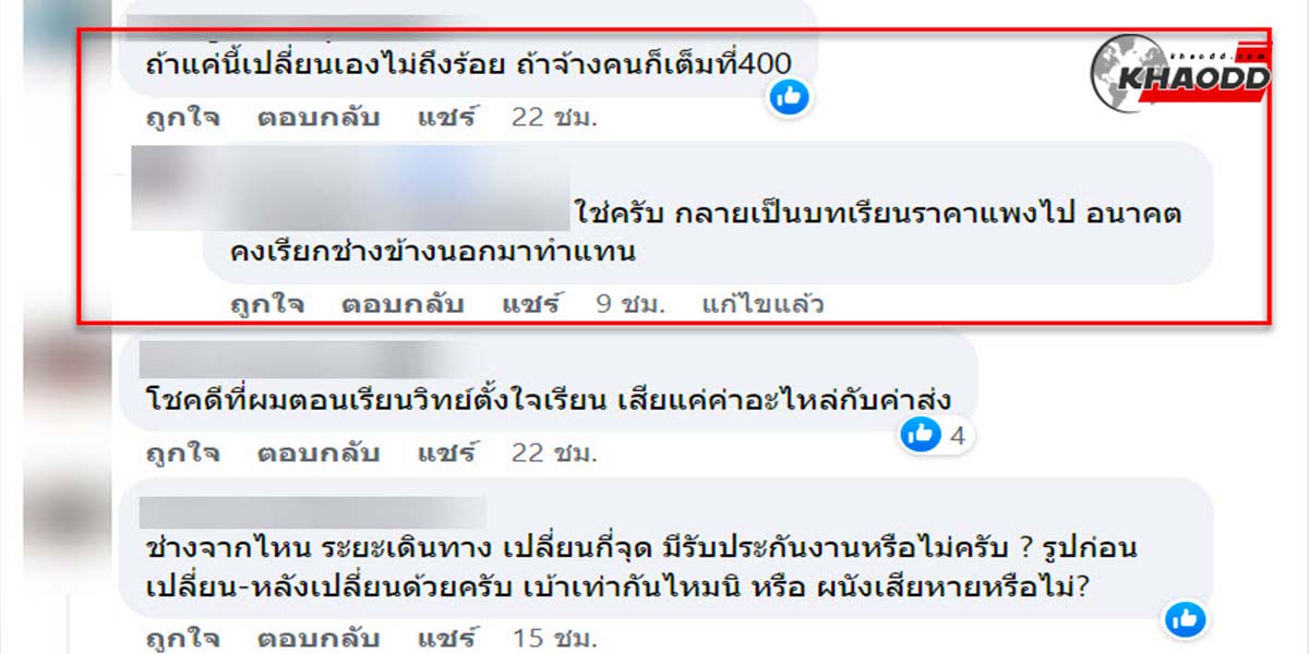 ชาวเน็ตแซะช่างยับ!!ว่าคงเหนื่อยมากสินะเลยคิดค่าอะไหล่แพงแบบนี้