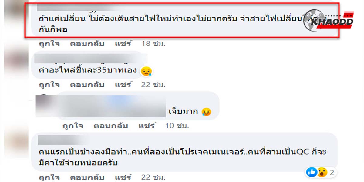 แค่เปลี่ยนแผงสวิตช์ไฟ ชาวเน็ตสวดช่างจนยับที่คิดราคามหารึโหดแบบนี้