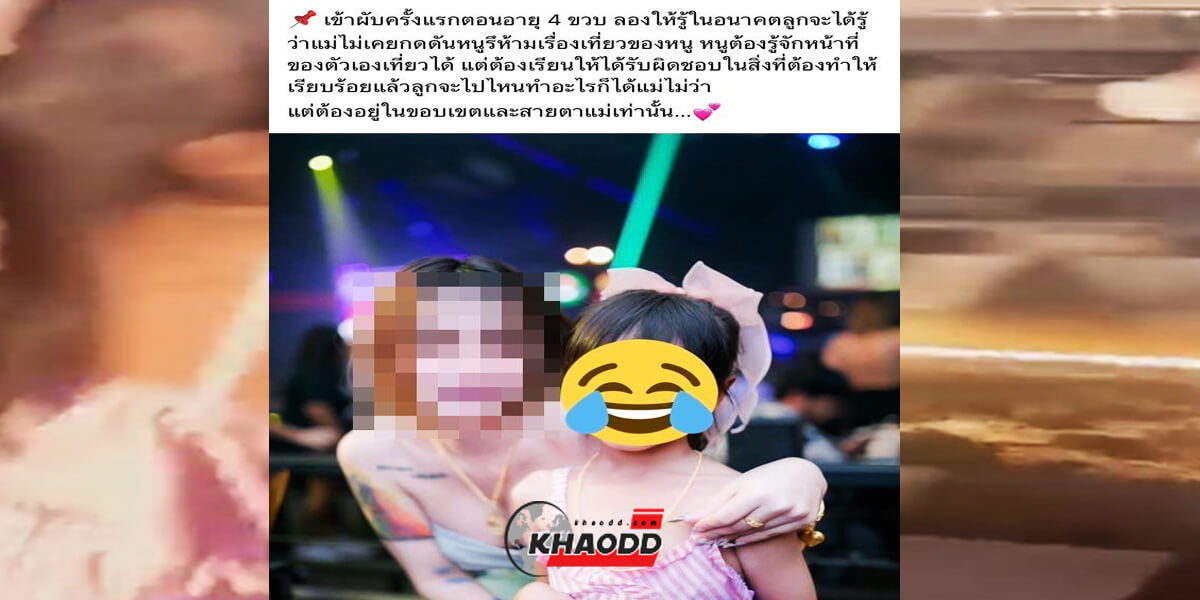 แม่พาลูกสาว 4 ขวบเข้าผับครั้งแรก แจงเพื่อให้ลองจะได้รู้