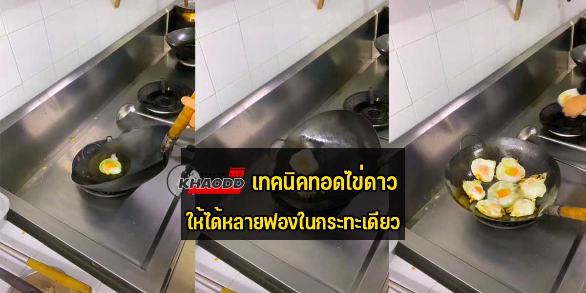 เทคนิคทอดไข่ดาว หลายๆฟองในหนึ่งกระทะแบบประหยัดแก๊สและน้ำมัน