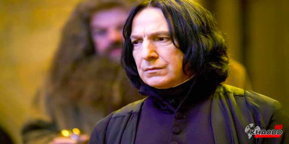 Alan Rickman เสียชีวิตแล้ว