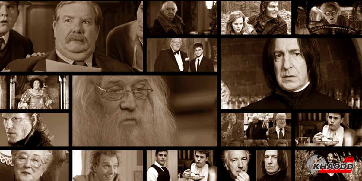 24นักแสดง Harry Potter ที่ “เสียชีวิต” ไปแล้ว