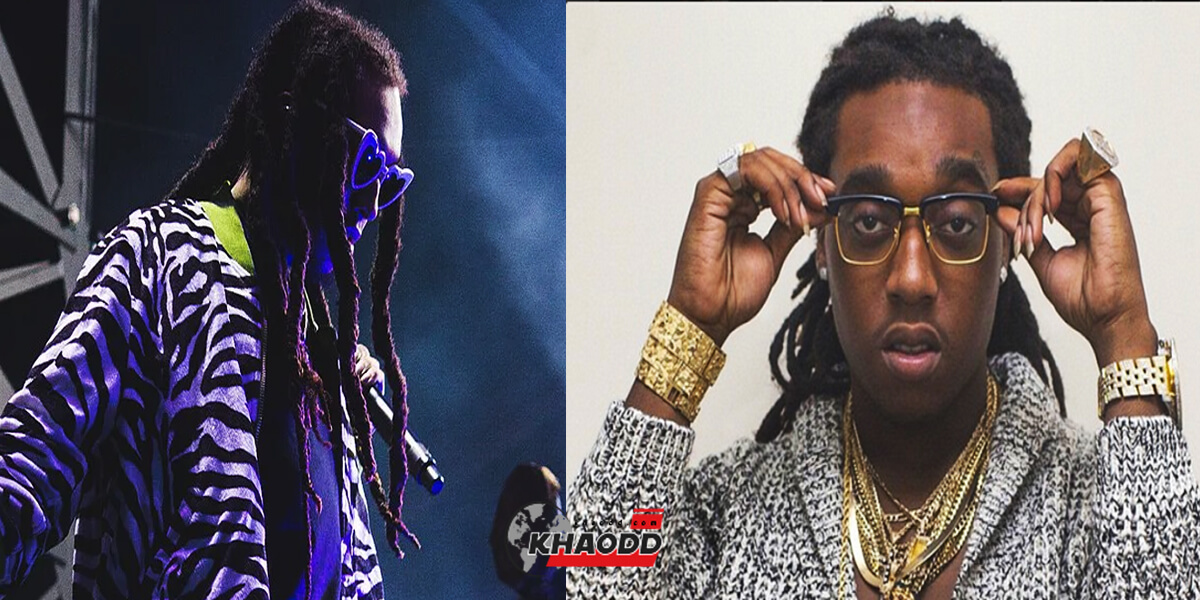 เปิดเผยว่าข่าวร้าย "Takeoff" สมาชิกวง Migos วัย 28 ปี ได้เสียชีวิตลงไปแล้ว