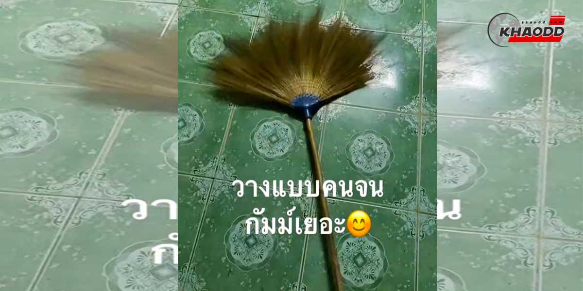 ทายนิสัยการวางไม้กวาด-ว่าคุณเป็นคนแบบไหน