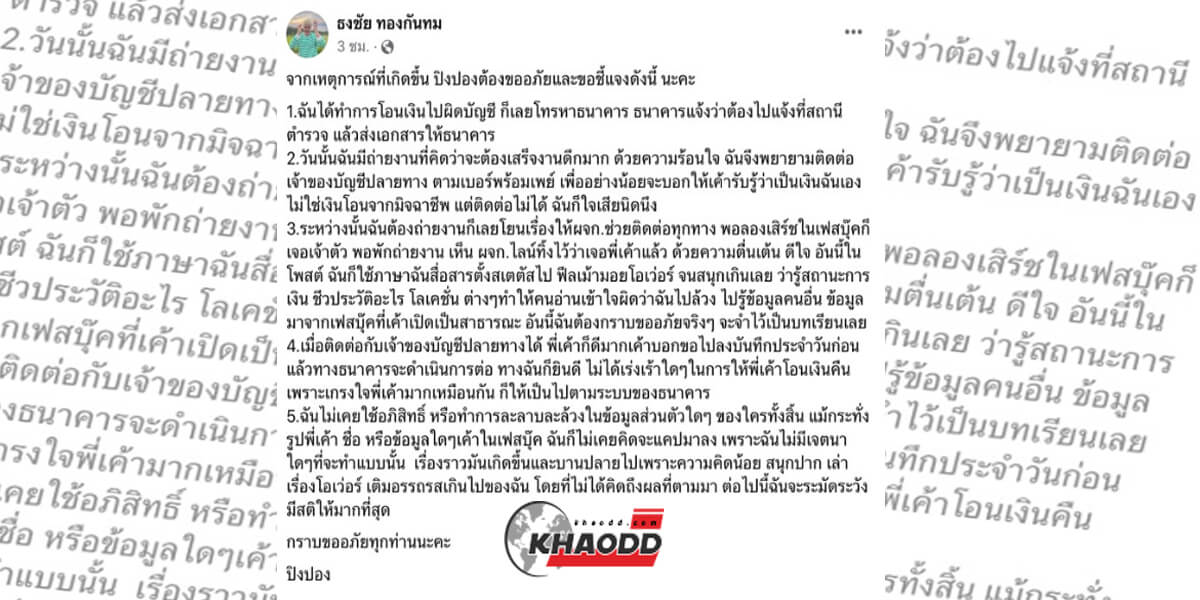 ปิงปองเร่งขอโทษ กรณี "โอนเงินผิด" ยอมรับ! เพื่ออรรถรสทำให้เล่าเรื่องโอเวอร์ ไม่เคยใช้สิทธิพิเศษล้วงข้อมูลใคร